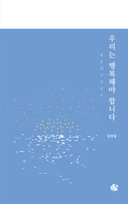 우리는 행복해야 합니다