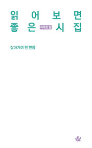 읽어보면 좋은 시집