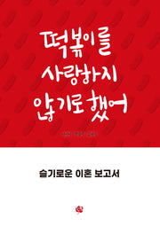 떡볶이를 사랑하지 않기로 했어