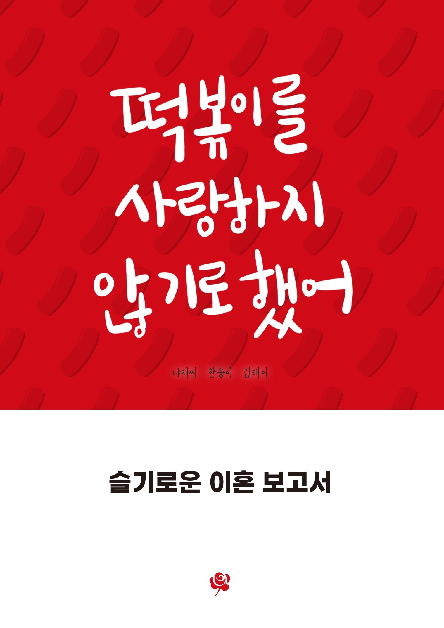 떡볶이를 사랑하지 않기로 했어