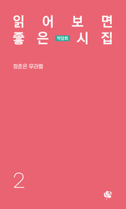 읽어보면 좋은 시집 2