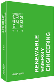 신재생에너지공학