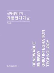 신재생에너지 계통연계기술