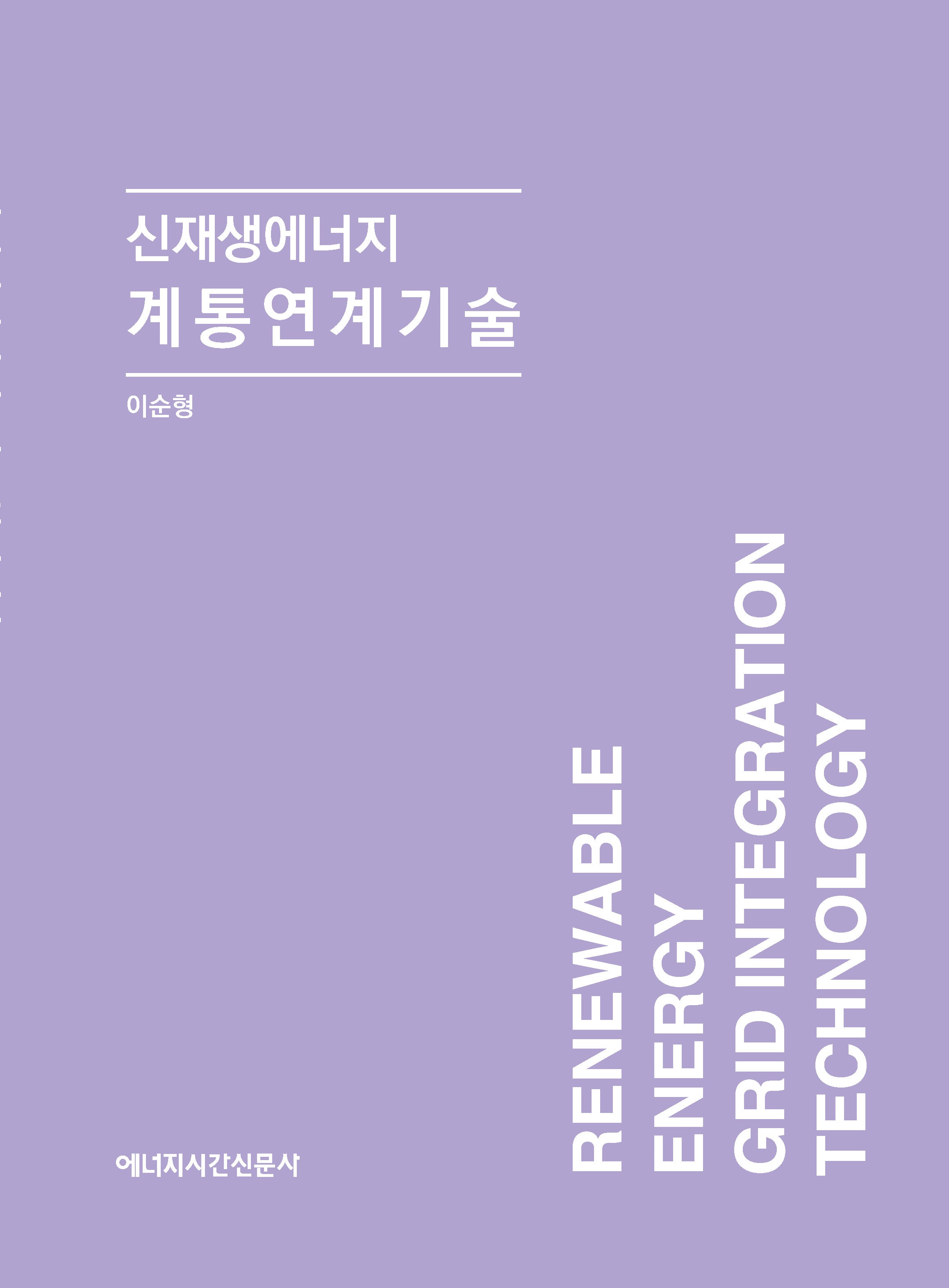 신재생에너지 계통연계기술