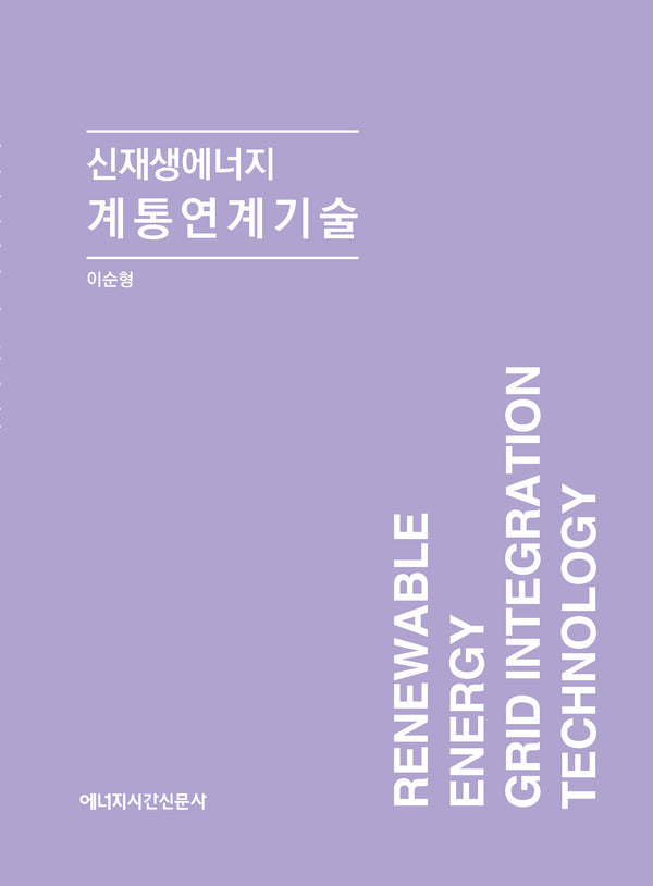 신재생에너지 계통연계기술