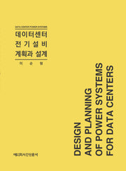 데이터센터 전기설비 계획과 설계