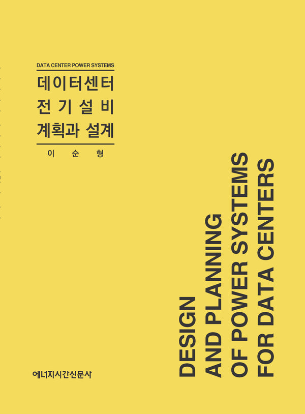 데이터센터 전기설비 계획과 설계