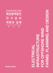 해상풍력발전 전기설비 계획과 설계