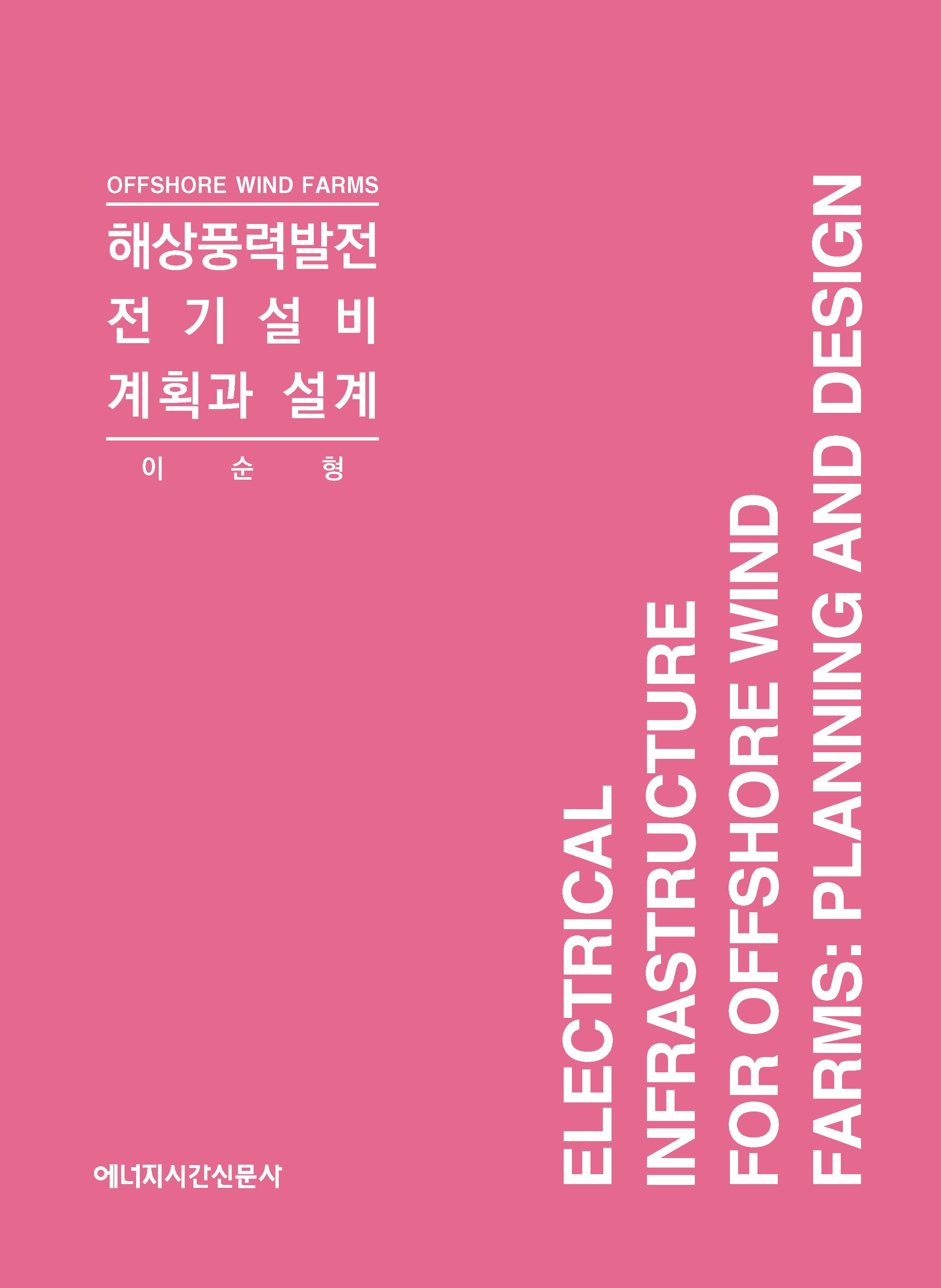 해상풍력발전 전기설비 계획과 설계