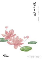 법구경: 나는 나의 등불이다