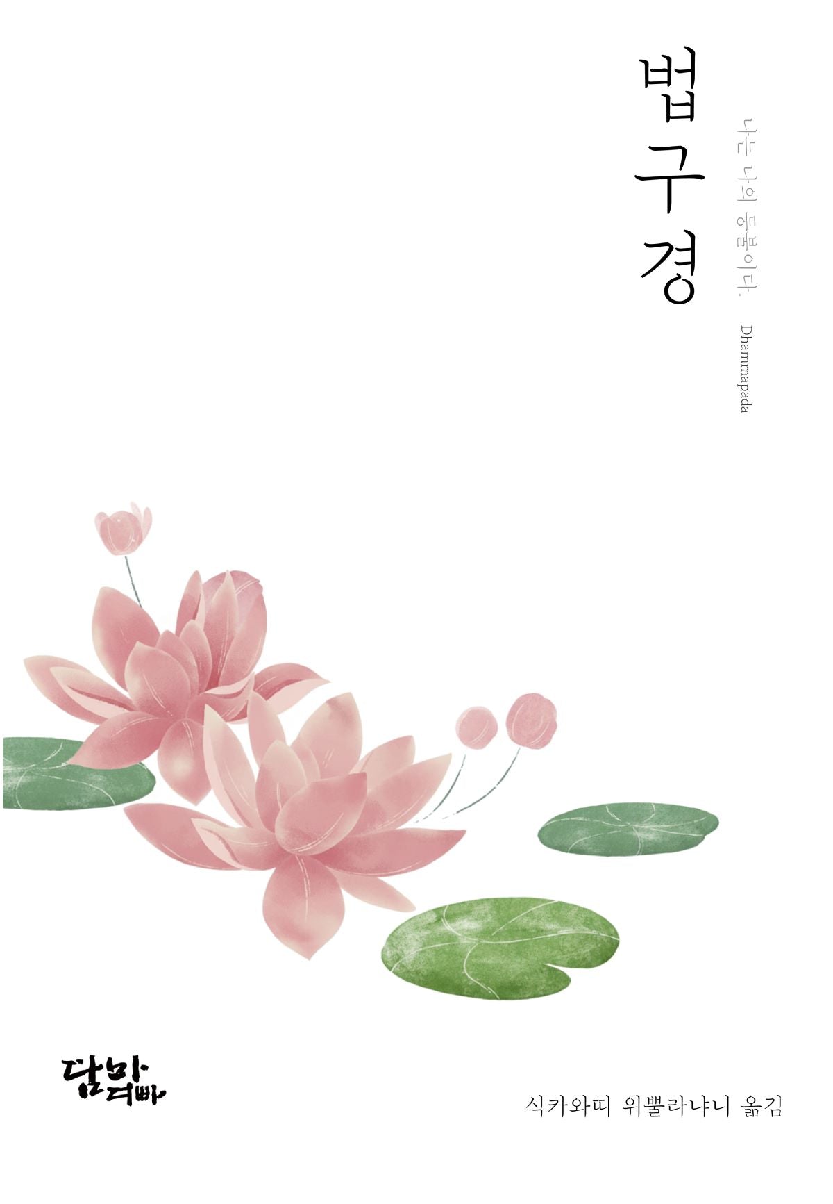 법구경: 나는 나의 등불이다