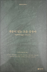 게송이 있는 모음 상윳따(상윳따니까야 1)