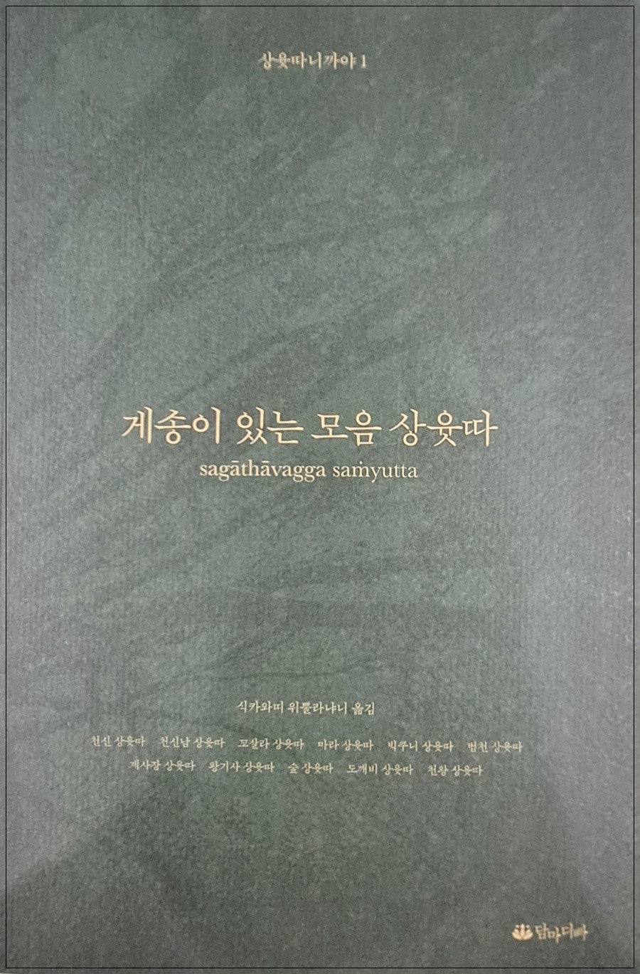게송이 있는 모음 상윳따(상윳따니까야 1)