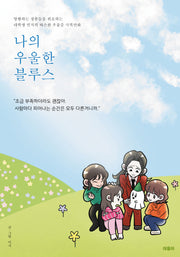 나의 우울한 블루스