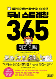 두뇌 스트레칭 365 퀴즈 일력