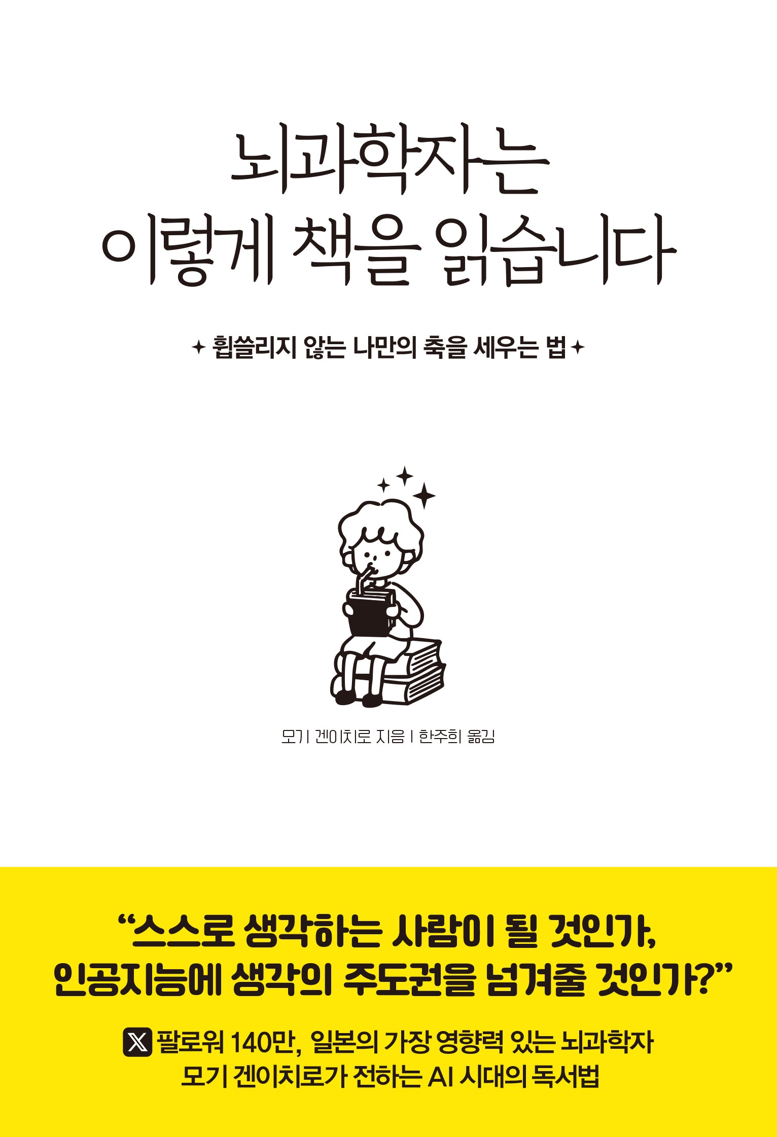 뇌과학자는 이렇게 책을 읽습니다