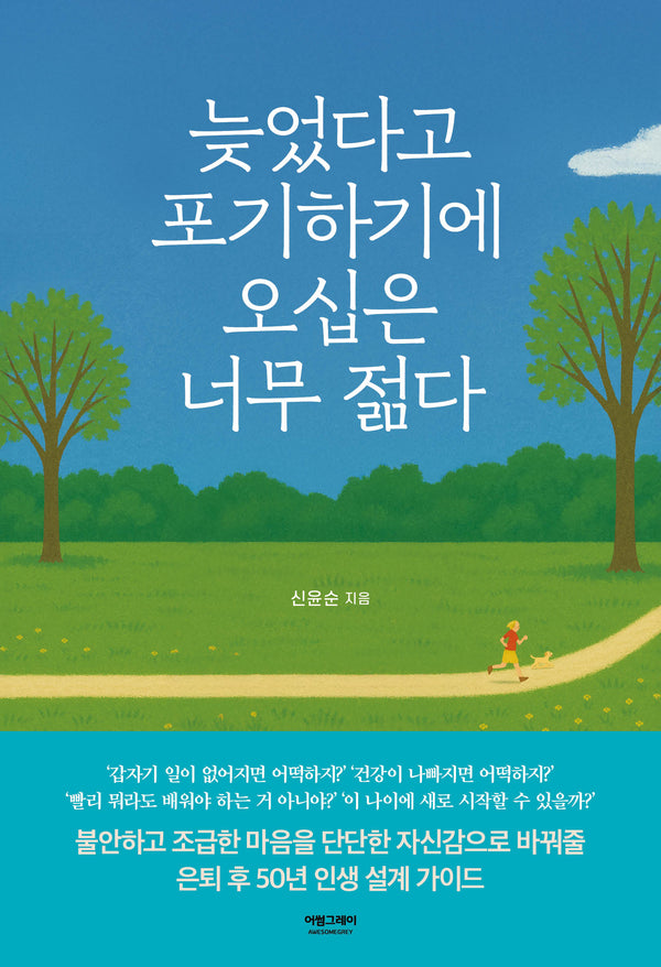 늦었다고 포기하기에 오십은 너무 젊다