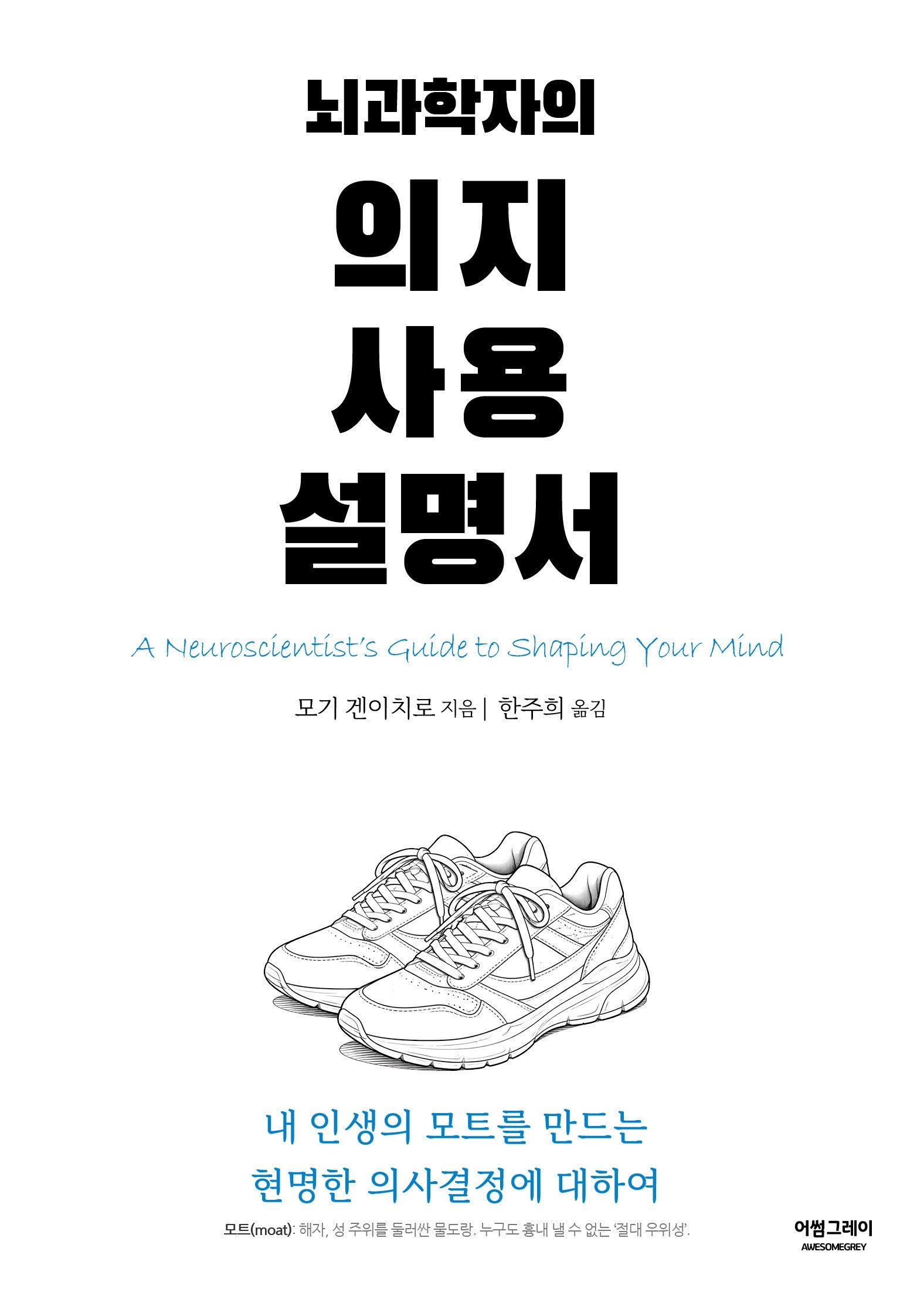 뇌과학자의 의지 사용 설명서