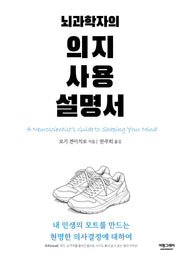 뇌과학자의 의지 사용 설명서