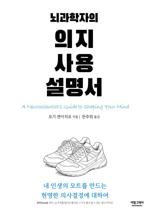 뇌과학자의 의지 사용 설명서