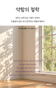 약함의 철학