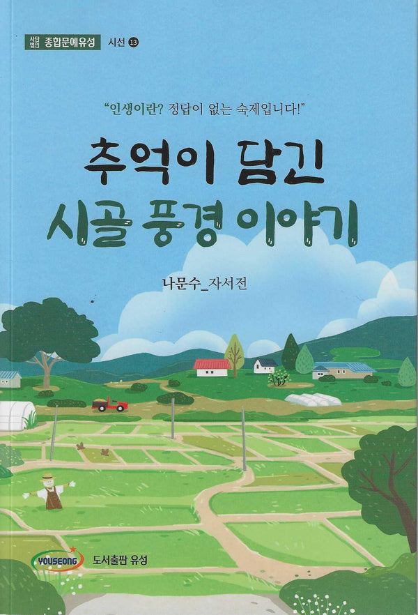 추억이 담긴 시골 풍경 이야기(사단법인 종합문예유성 시선 13)