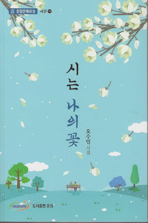 시는 나의 꽃(사단법인 종합문예유성 시선 14)