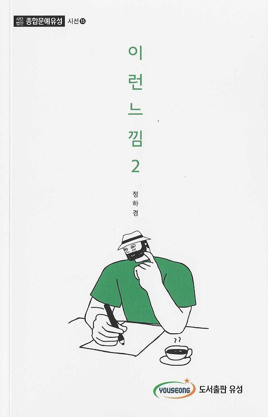 이런느낌 2(종합문예유성 시선 15)