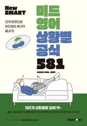 미드영어 상황별공식 581(New Smart)