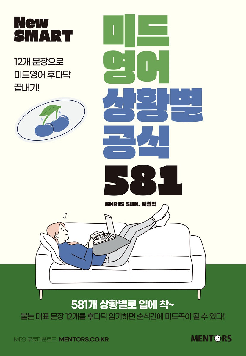 미드영어 상황별공식 581(New Smart)