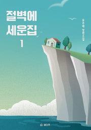 절벽에 세운 집 1
