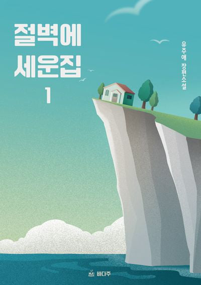 절벽에 세운 집 1