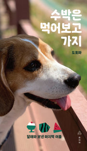 수박은 먹어보고 가지