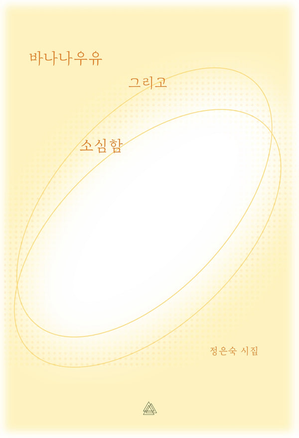 바나나우유 그리고 소심함