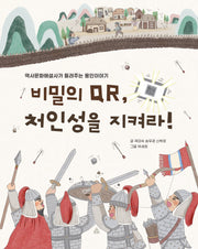비밀의 QR, 처인성을 지켜라!