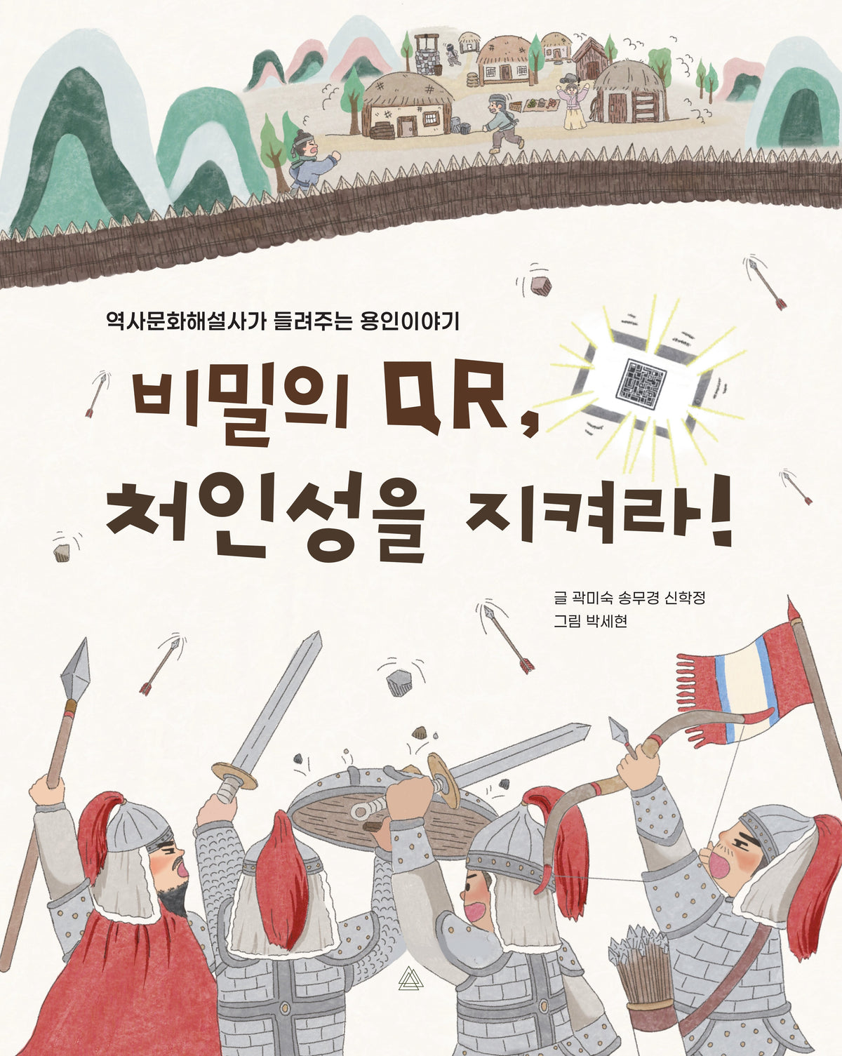 비밀의 QR, 처인성을 지켜라!