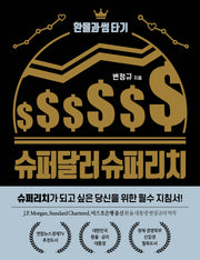 슈퍼달러 슈퍼리치(2판)(반양장)