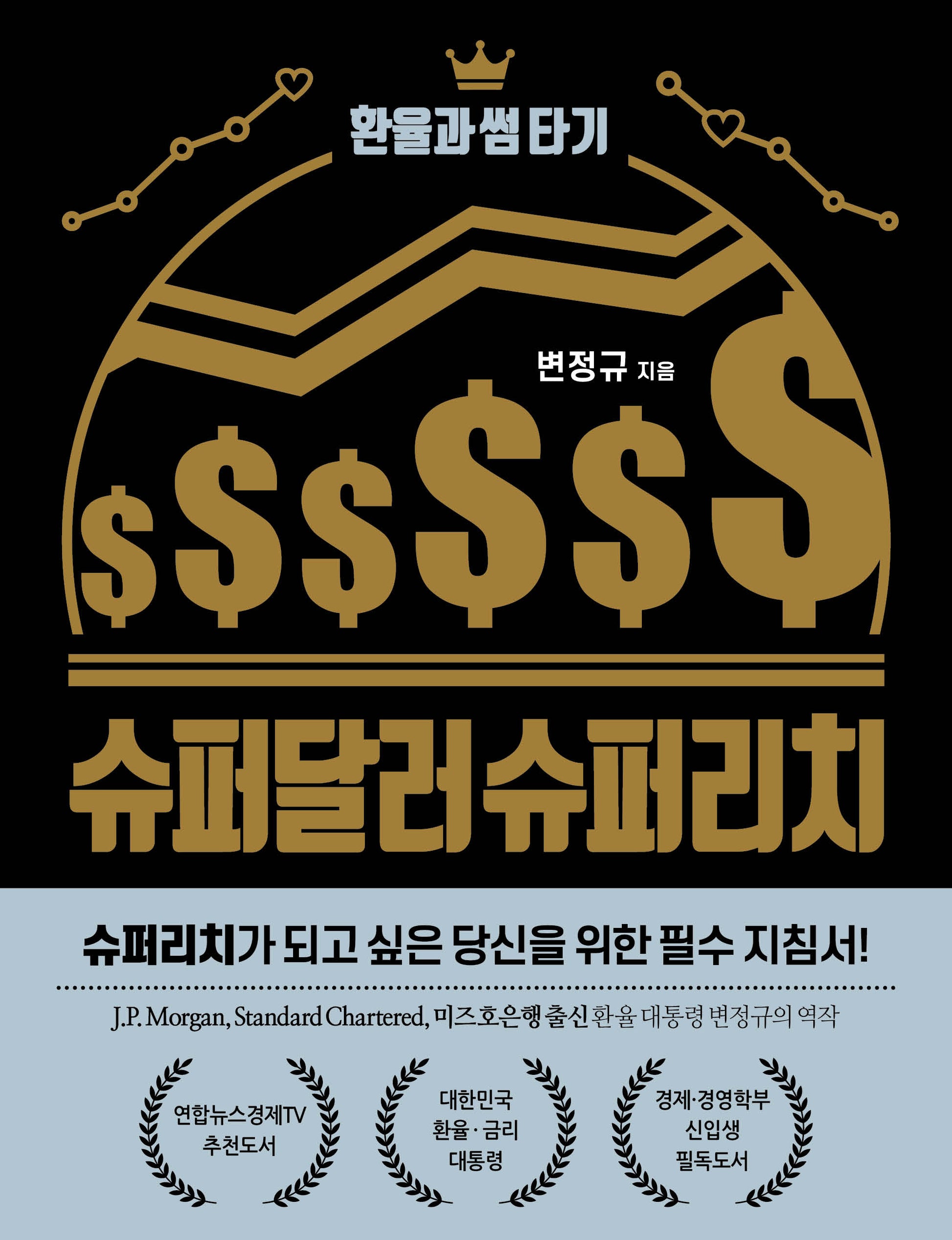 슈퍼달러 슈퍼리치(2판)(반양장)