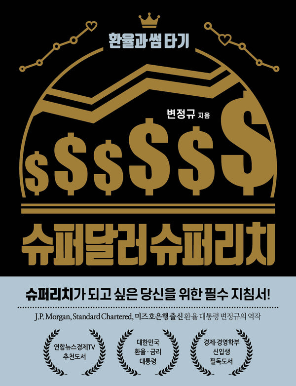 슈퍼달러 슈퍼리치(2판)(반양장)