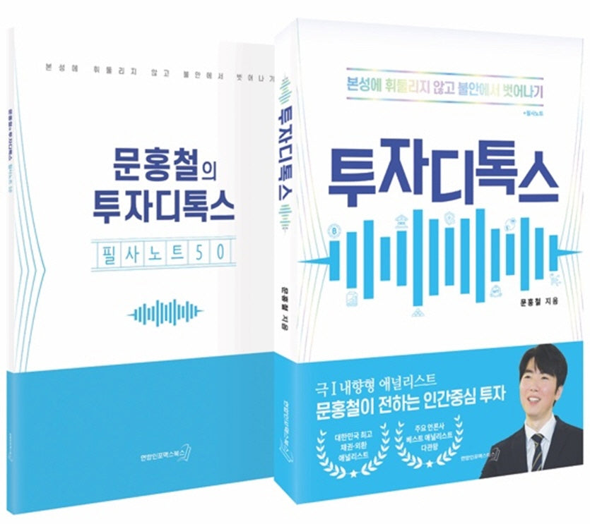 투자디톡스 + 필사노트 세트(전2권)