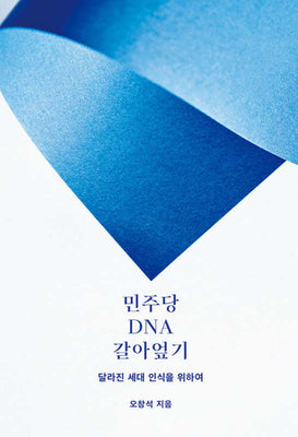 민주당 DNA 갈아엎기(개정증보판)