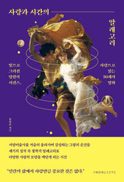 사랑과 시간의 알레고리