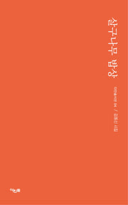 살구나무 밥상(다인숲 시선 4)