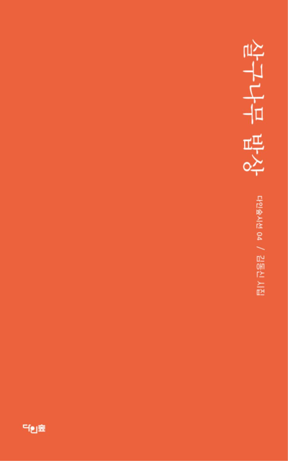 살구나무 밥상(다인숲 시선 4)