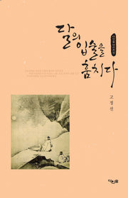달의 입술을 훔치다(다인숲 단시조 시선 1)
