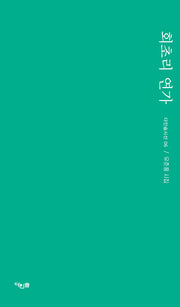 회초리 연가(다인숲 시선 6)
