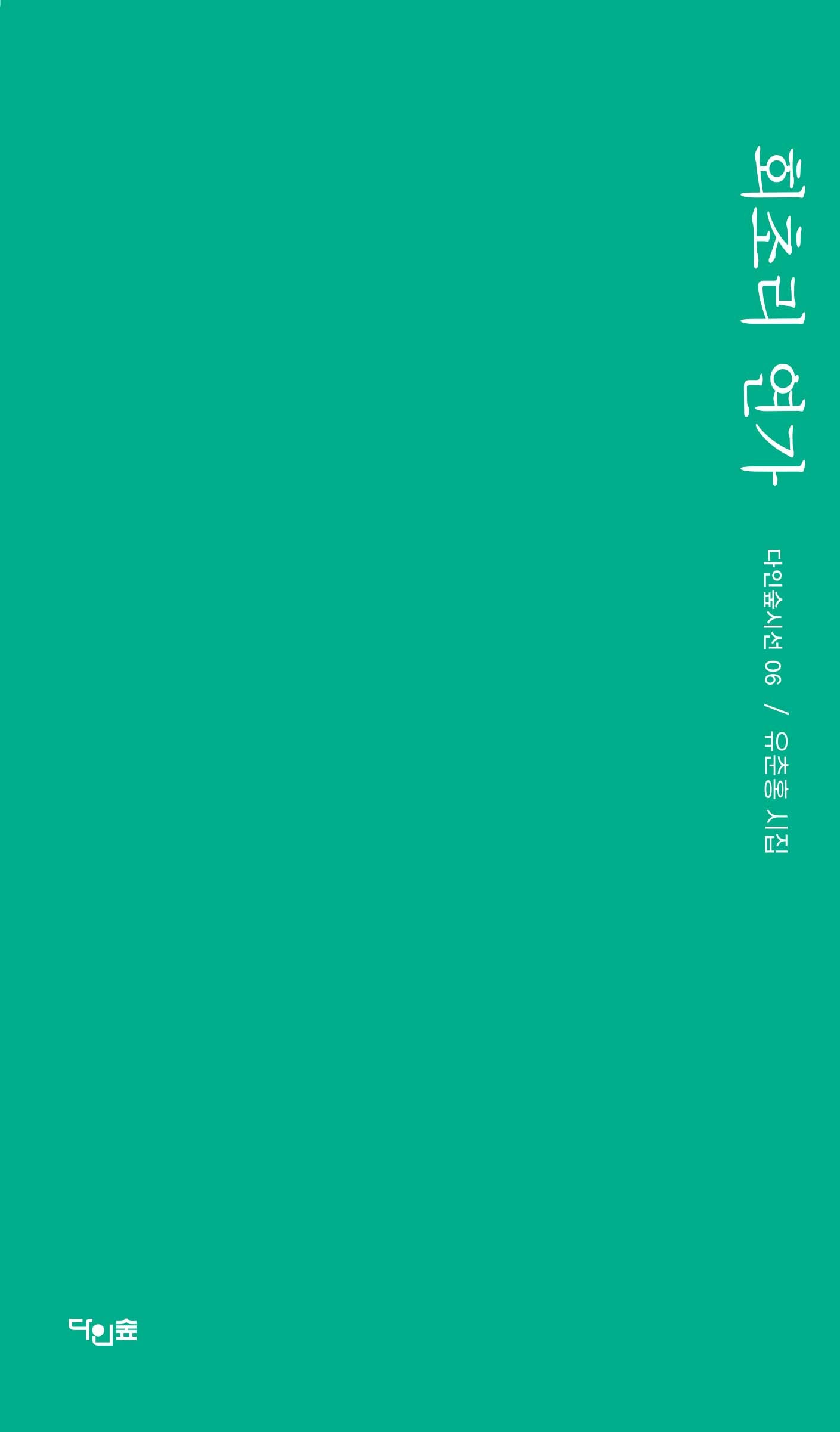 회초리 연가(다인숲 시선 6)