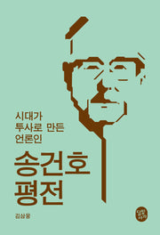 송건호 평전
