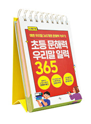 초등 문해력 우리말 일력 365(스프링)