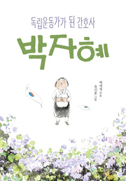 독립운동가가 된 간호사 박자혜